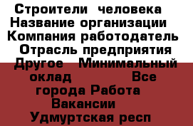 Строители 2человека › Название организации ­ Компания-работодатель › Отрасль предприятия ­ Другое › Минимальный оклад ­ 90 000 - Все города Работа » Вакансии   . Удмуртская респ.